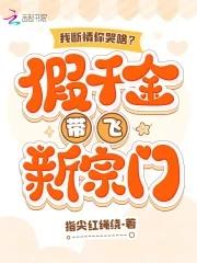 我断情你哭啥?假千金带飞新宗门在线