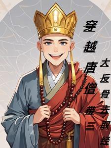 唐僧师徒穿越到现代