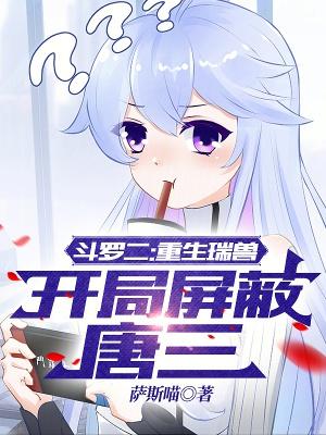 斗罗之开局瑞兽