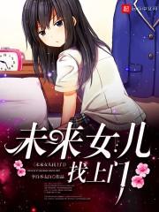 未来女儿找上门断更