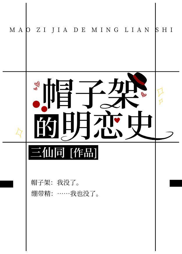所以帽子架推到宰妹了吗