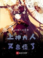 上神大人又怠惰了 远古橙子.QD