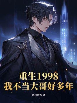 我重生在1998