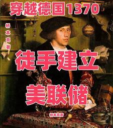 穿越德国1370徒手建立美联储桥本亮