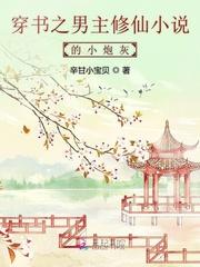 穿书之男主修仙的小炮灰 百度