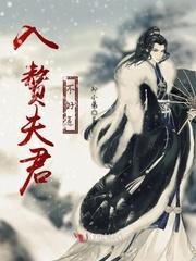妖王的入赘夫君