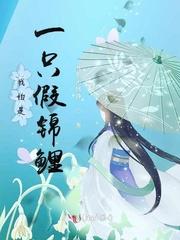 我怕是个假机凯种免费阅读