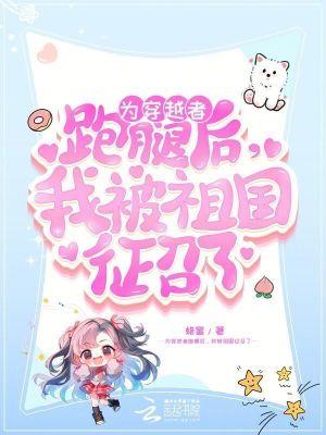 为穿越者跑腿后我被祖国征召了免费阅读