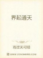 界起通天百度百科