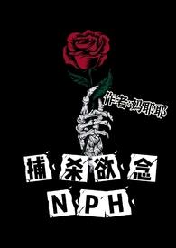 捕杀欲念NPH妈耶耶自娱自乐二号机