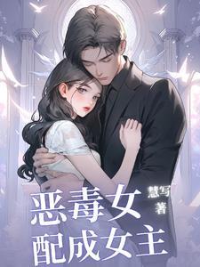 恶毒女配成女主白月光gltxt