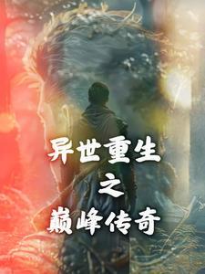 异界重生之无限巅峰