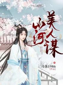 山河美人谋叶柔结局
