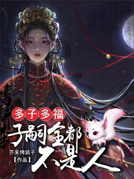 多子多福开局纳妾萧皇后