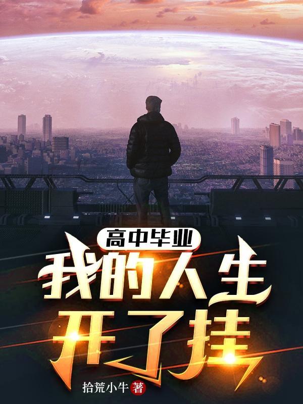 高中毕业生活