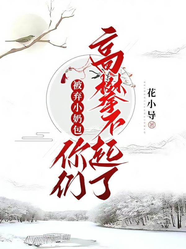 被我抛弃的小奶狗成了偏执狂穿书
