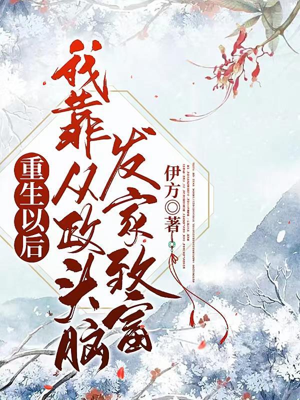 重生后我成了考霸