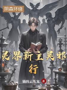 我的灵界室友2