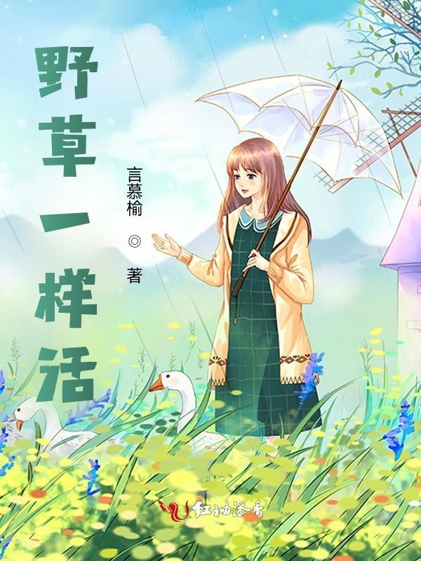 就像野草一样生长吧