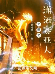 火影之赛亚人系统txt全本