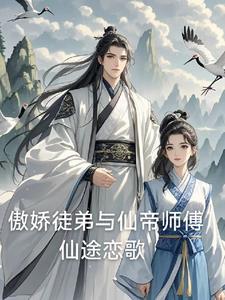 冰山仙帝师傅被我征服了漫画