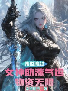 末世之美女保