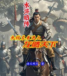 水浒传九纹龙史进演员