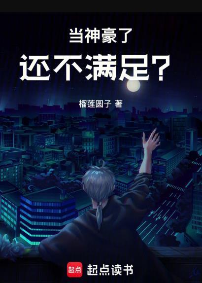 当神豪了还不满足免费阅读