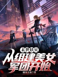 末世之妖女空间