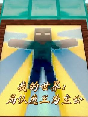 我的世界最强魔王