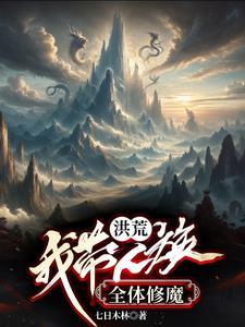 我开局和女娲造人