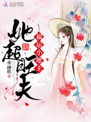福运小地主全文免费阅读