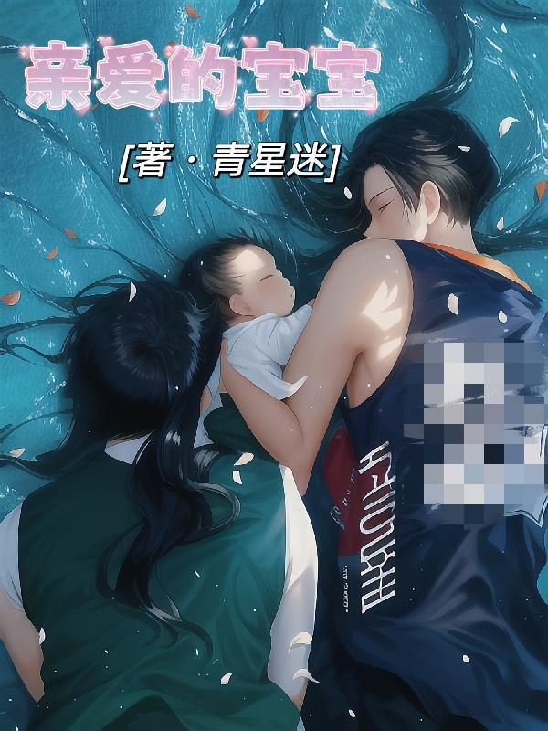 亲爱的宝宝英文版