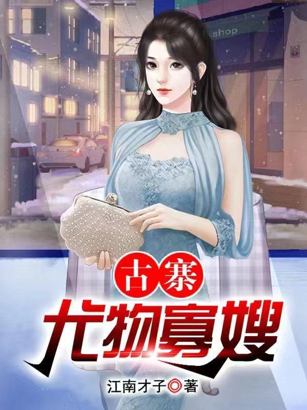乡村极品小医仙小迷迷仙著