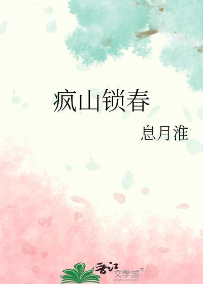 疯山锁春番外篇TXT