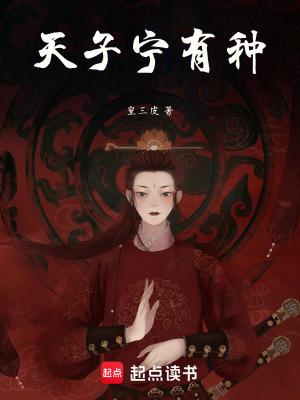 天子宁有种耶?兵强马壮者为之耳
