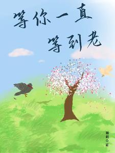 等你等到白了头