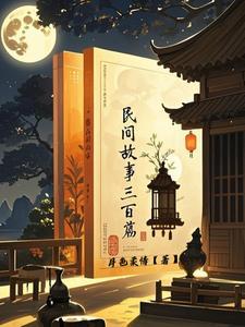 中国民间故事目录表