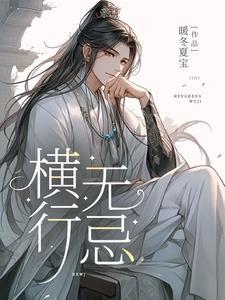 横行无忌是什么生肖?