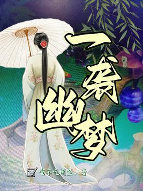 一卷幽梦