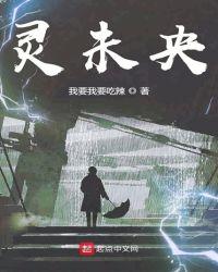 灵未央第三十八章