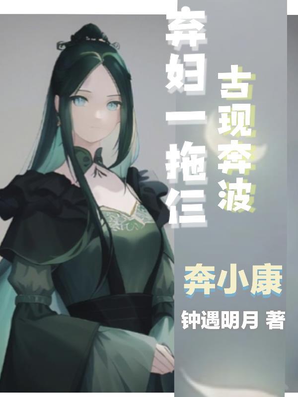 弃妇一拖仨