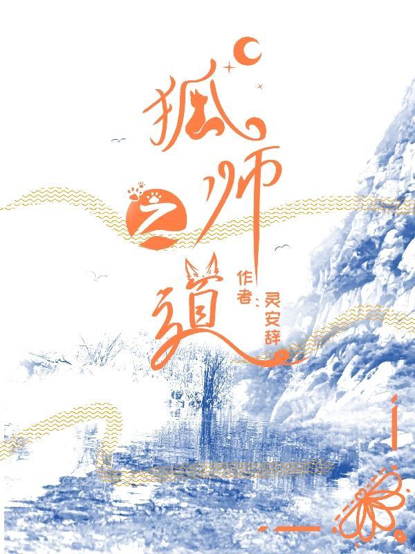 狐(?)之徒
