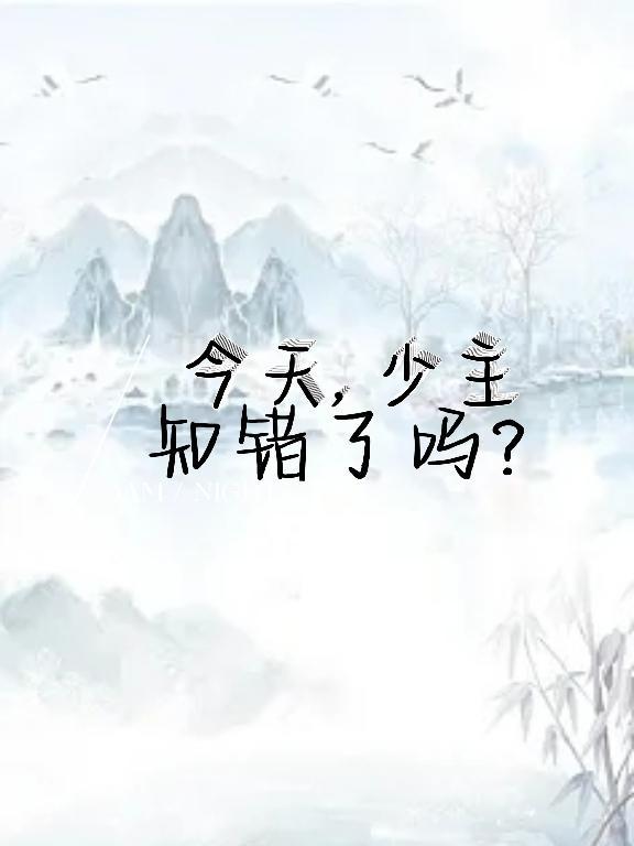 少主你今天打脸了吗