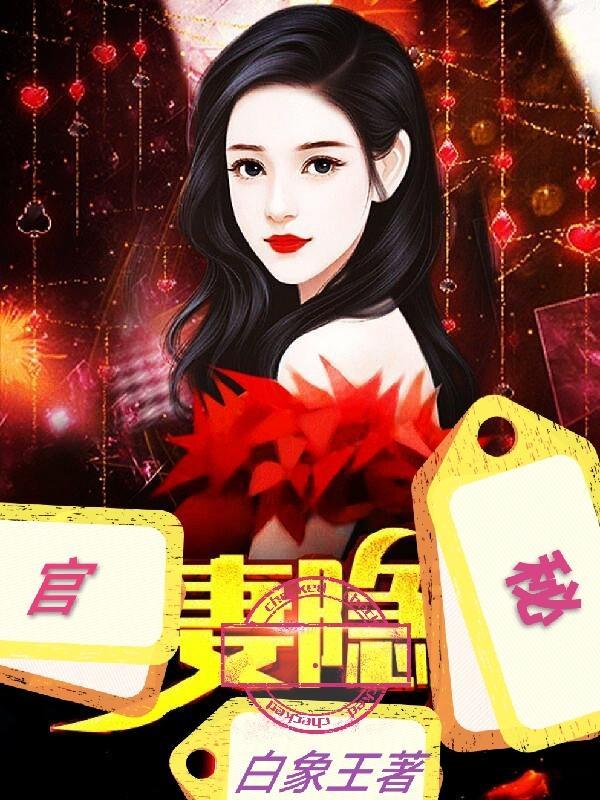 官官之妻