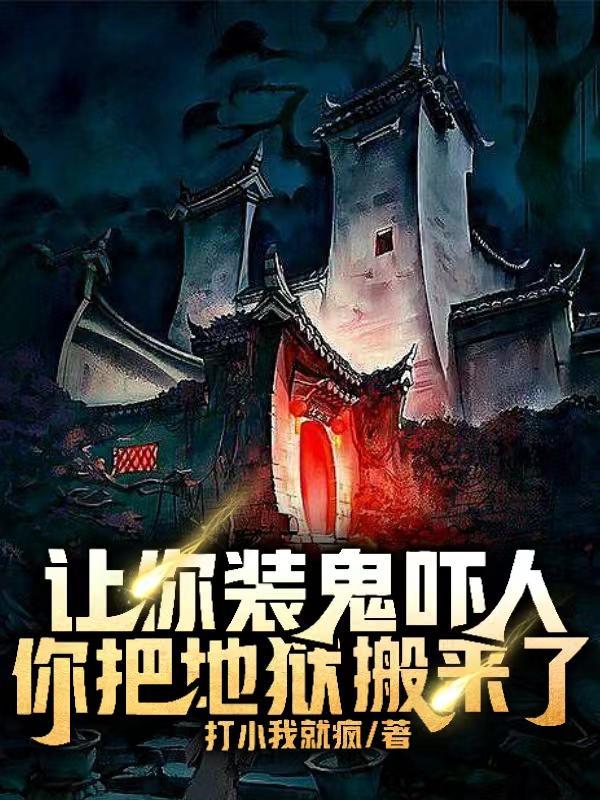 让你装鬼吓人你把地狱搬来了解说