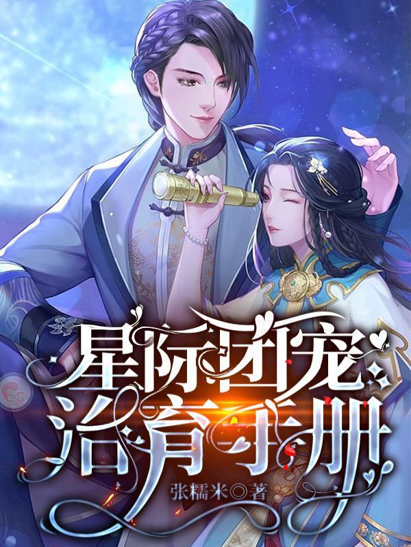 星际团宠受推荐