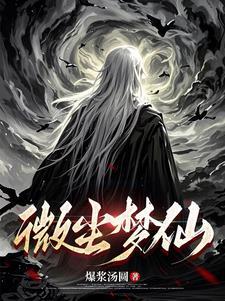 微尘gl