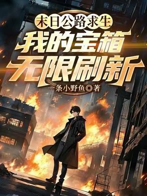 末日求生之路笔趣阁