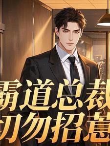 搜一搜霸道总裁
